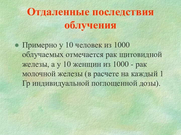 Отдаленные последствия облучения Примерно у 10 человек из 1000 облучаемых отмечается