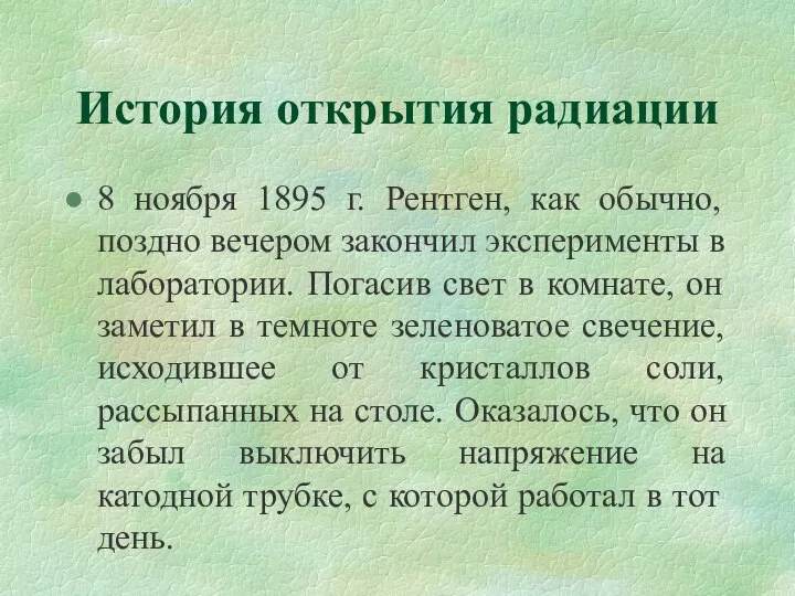 История открытия радиации 8 ноября 1895 г. Рентген, как обычно, поздно