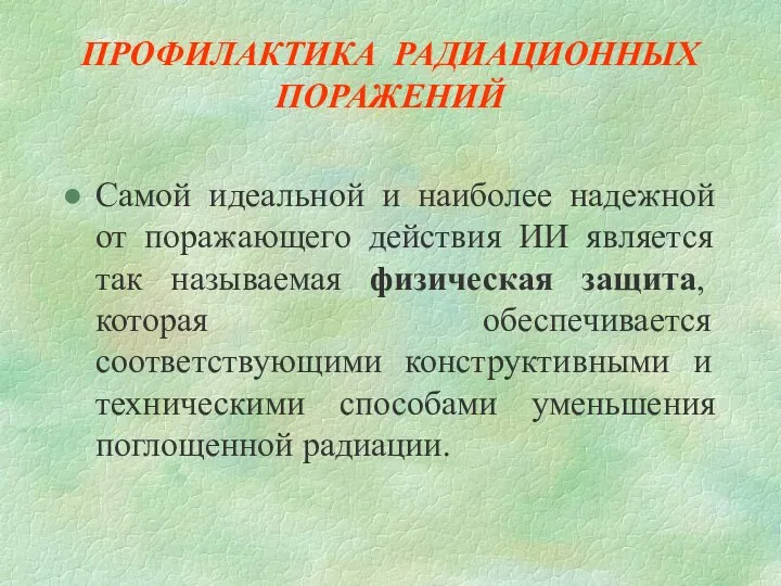 ПРОФИЛАКТИКА РАДИАЦИОННЫХ ПОРАЖЕНИЙ Самой идеальной и наиболее надежной от поражающего действия