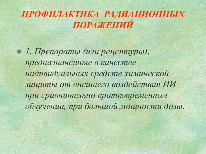 ПРОФИЛАКТИКА РАДИАЦИОННЫХ ПОРАЖЕНИЙ 1. Препараты (или рецептуры), предназначенные в качестве индивидуальных