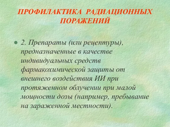 ПРОФИЛАКТИКА РАДИАЦИОННЫХ ПОРАЖЕНИЙ 2. Препараты (или рецептуры), предназначенные в качестве индивидуальных