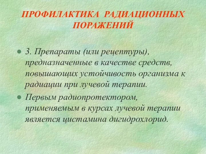 ПРОФИЛАКТИКА РАДИАЦИОННЫХ ПОРАЖЕНИЙ 3. Препараты (или рецептуры), предназначенные в качестве средств,