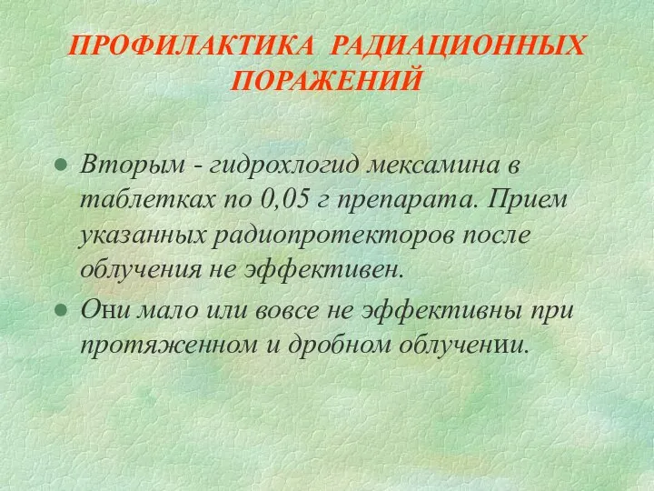 ПРОФИЛАКТИКА РАДИАЦИОННЫХ ПОРАЖЕНИЙ Вторым - гидрохлогид мексамина в таблетках по 0,05