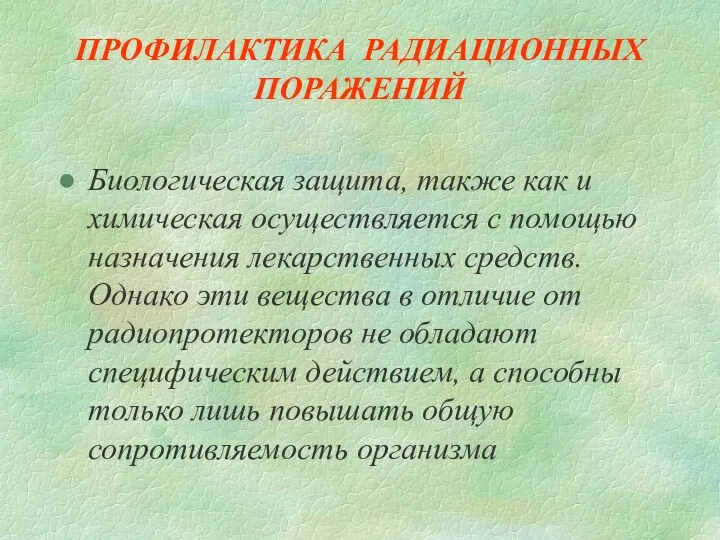 ПРОФИЛАКТИКА РАДИАЦИОННЫХ ПОРАЖЕНИЙ Биологическая защита, также как и химическая осуществляется с