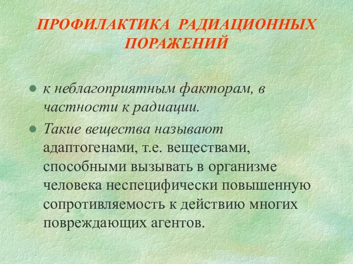 ПРОФИЛАКТИКА РАДИАЦИОННЫХ ПОРАЖЕНИЙ к неблагоприятным факторам, в частности к радиации. Такие