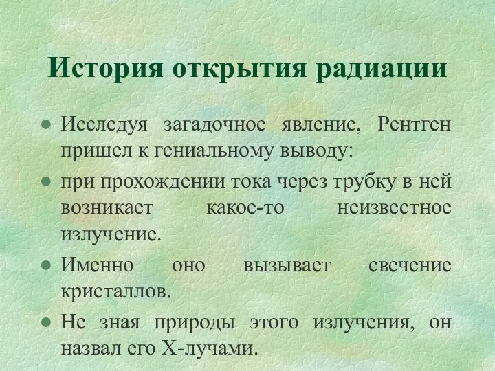 История открытия радиации Исследуя загадочное явление, Рентген пришел к гениальному выводу: