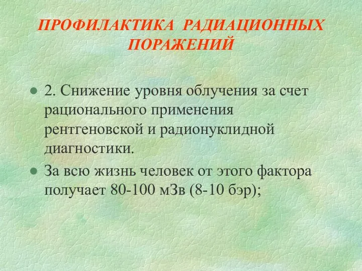 ПРОФИЛАКТИКА РАДИАЦИОННЫХ ПОРАЖЕНИЙ 2. Снижение уровня облучения за счет рационального применения