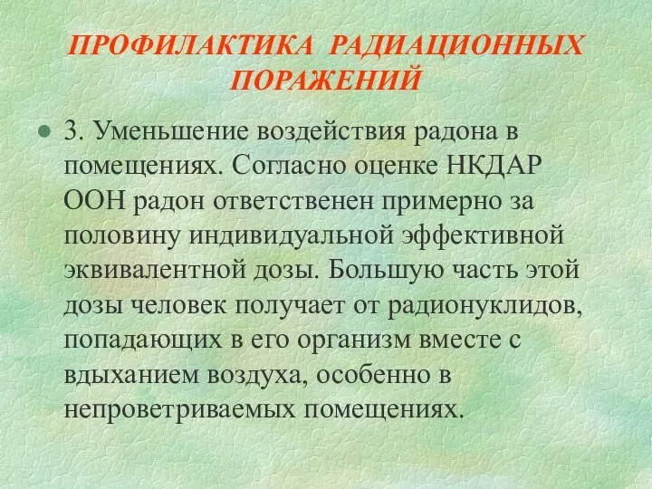 ПРОФИЛАКТИКА РАДИАЦИОННЫХ ПОРАЖЕНИЙ 3. Уменьшение воздействия радона в помещениях. Согласно оценке