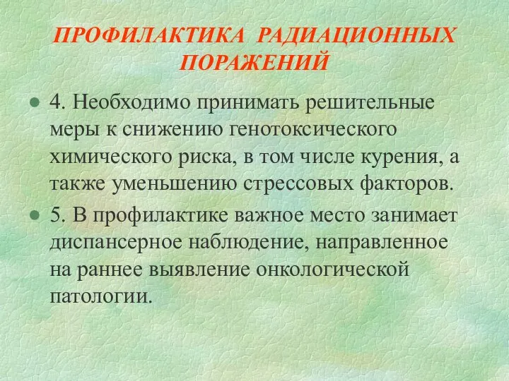 ПРОФИЛАКТИКА РАДИАЦИОННЫХ ПОРАЖЕНИЙ 4. Необходимо принимать решительные меры к снижению генотоксического