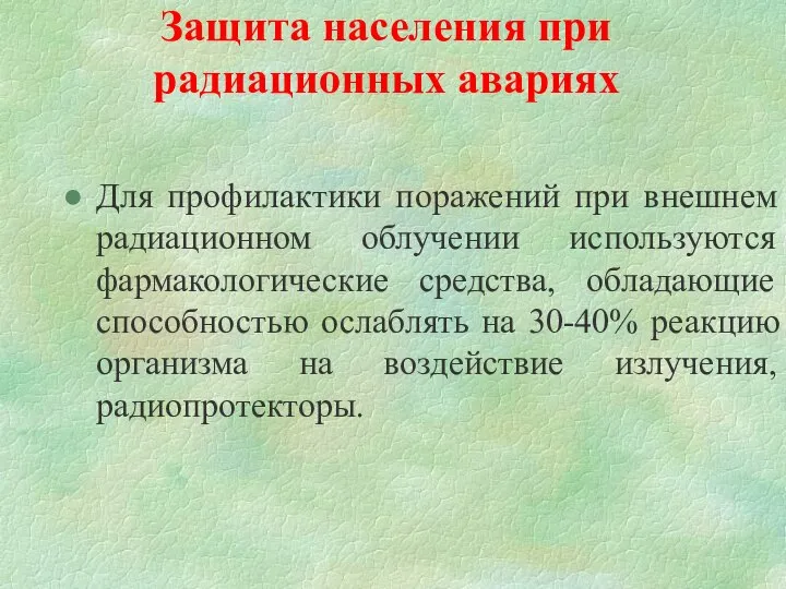 Защита населения при радиационных авариях Для профилактики поражений при внешнем радиационном