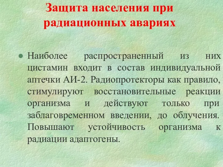 Защита населения при радиационных авариях Hаиболее распространенный из них цистамин входит