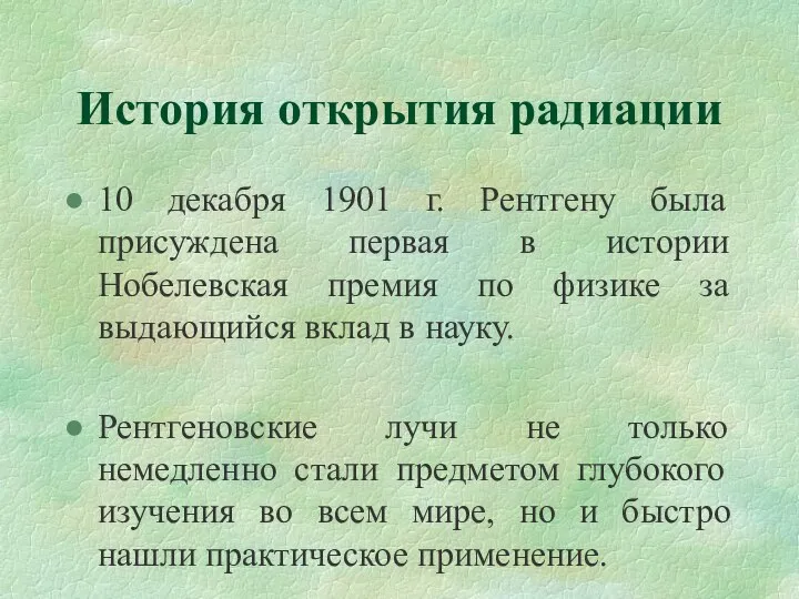 История открытия радиации 10 декабря 1901 г. Рентгену была присуждена первая