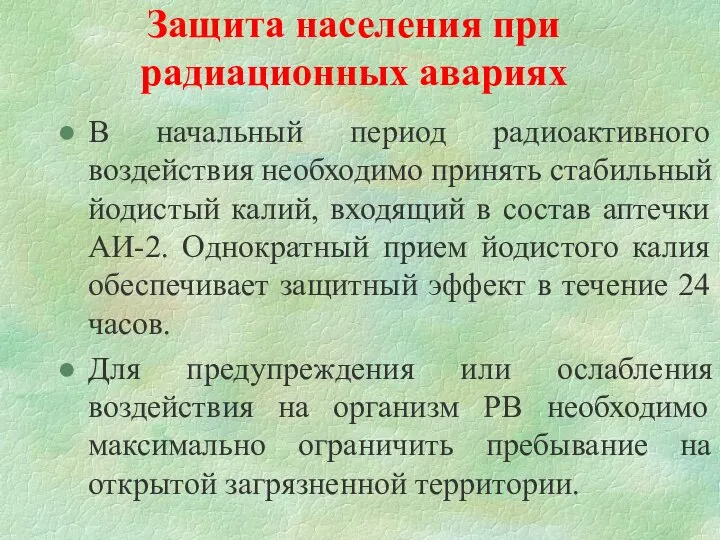 Защита населения при радиационных авариях В начальный период радиоактивного воздействия необходимо