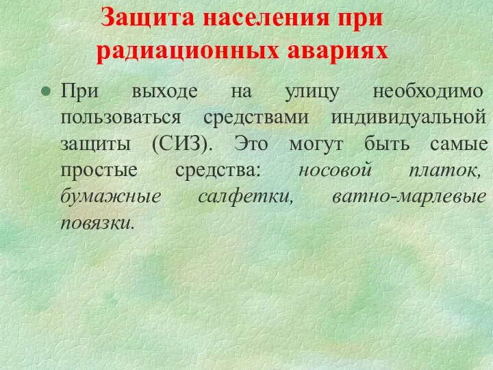 Защита населения при радиационных авариях При выходе на улицу необходимо пользоваться