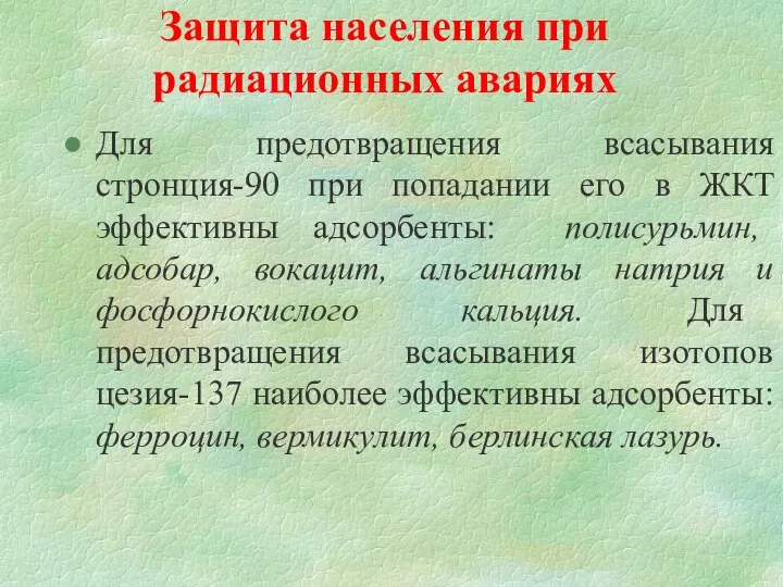 Защита населения при радиационных авариях Для предотвращения всасывания стронция-90 при попадании