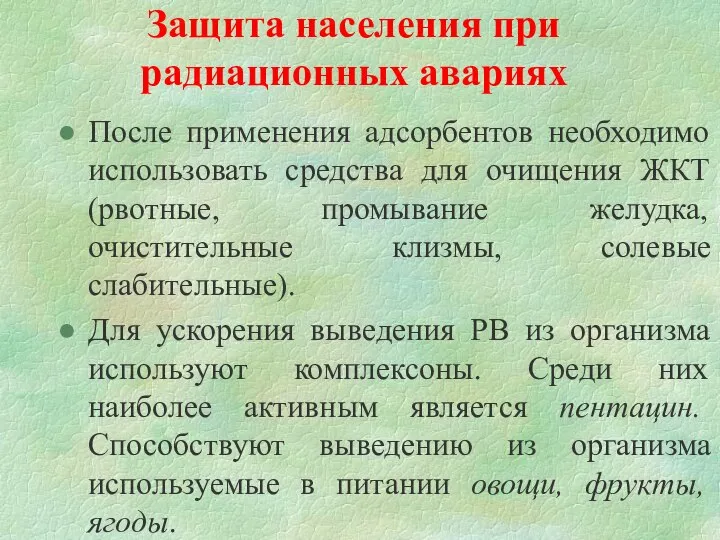 Защита населения при радиационных авариях После применения адсорбентов необходимо использовать средства