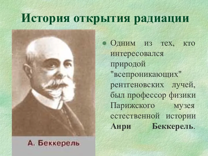 История открытия радиации Одним из тех, кто интересовался природой "всепроникающих" рентгеновских