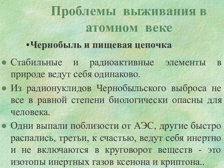 Проблемы выживания в атомном веке Чернобыль и пищевая цепочка Стабильные и