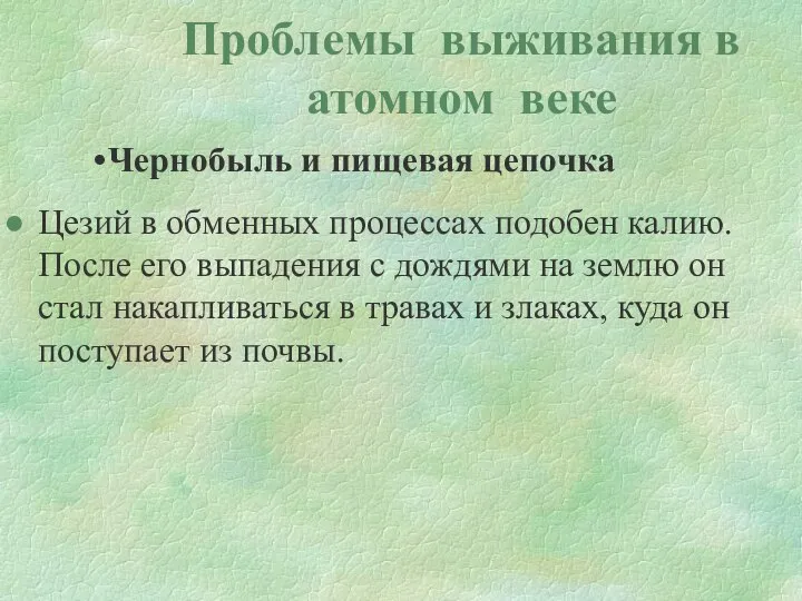 Проблемы выживания в атомном веке Чернобыль и пищевая цепочка Цезий в