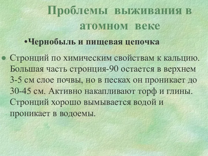 Проблемы выживания в атомном веке Чернобыль и пищевая цепочка Стронций по