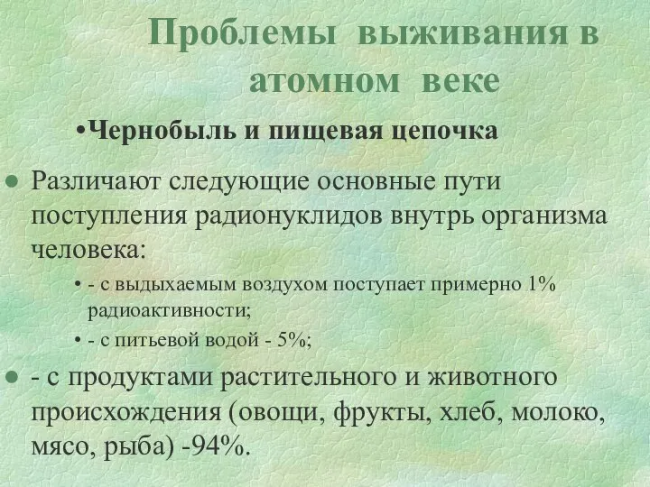 Проблемы выживания в атомном веке Чернобыль и пищевая цепочка Различают следующие