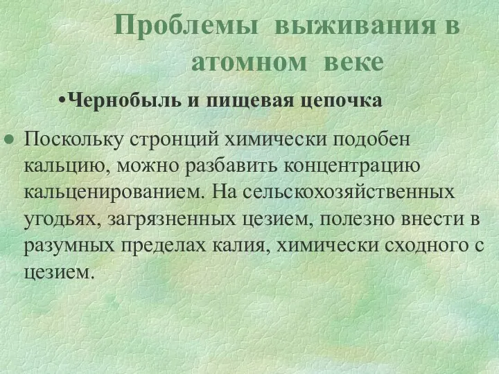 Проблемы выживания в атомном веке Чернобыль и пищевая цепочка Поскольку стронций