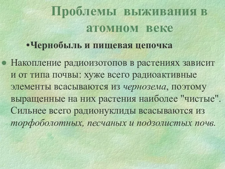 Проблемы выживания в атомном веке Чернобыль и пищевая цепочка Накопление радиоизотопов