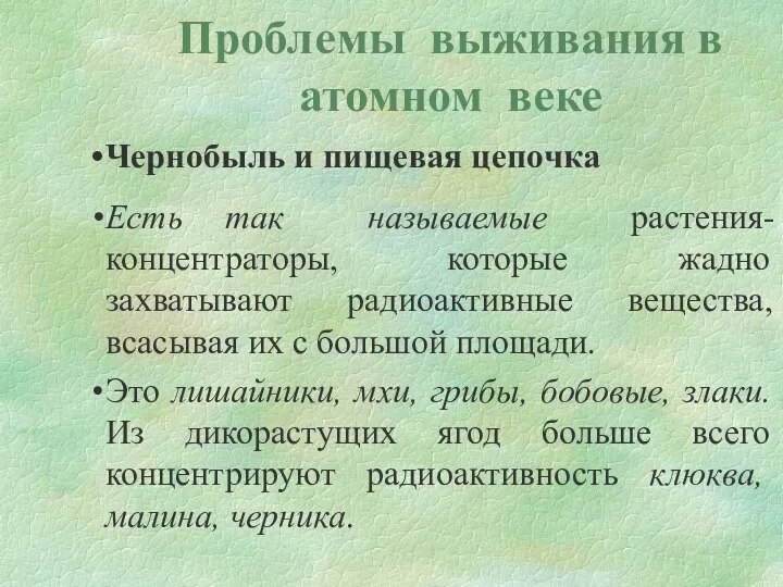 Проблемы выживания в атомном веке Чернобыль и пищевая цепочка Есть так