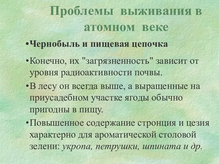 Проблемы выживания в атомном веке Чернобыль и пищевая цепочка Конечно, их