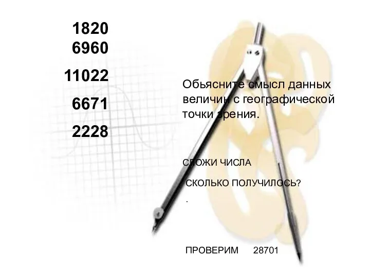 18206960 11022 6671 2228 Обьясните смысл данных величин с географической точки