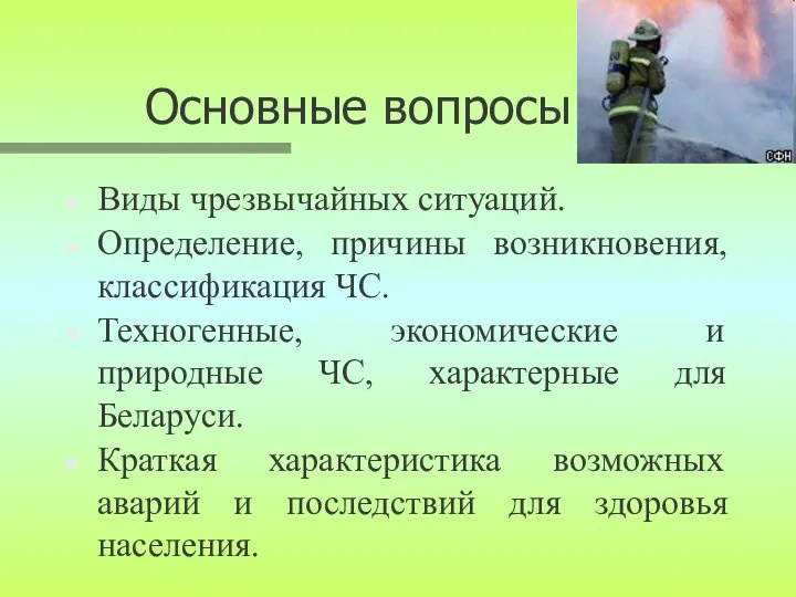 Основные вопросы Виды чрезвычайных ситуаций. Определение, причины возникновения, классификация ЧС. Техногенные,