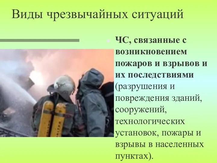 Виды чрезвычайных ситуаций ЧС, связанные с возникновением пожаров и взрывов и