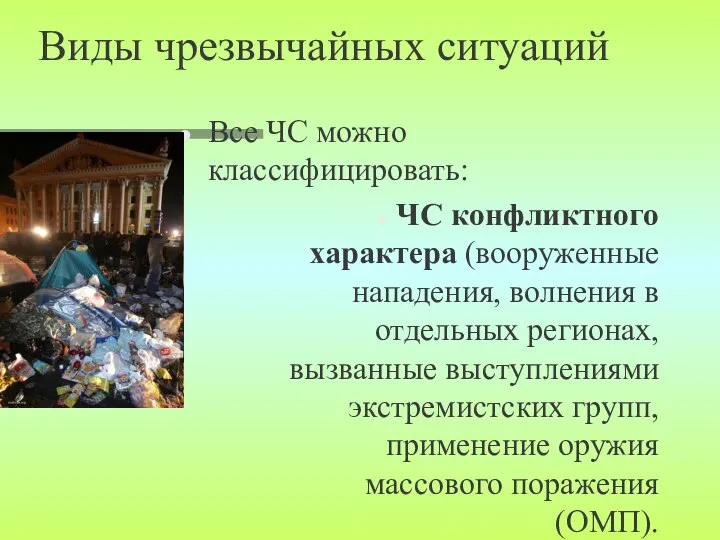 Виды чрезвычайных ситуаций Все ЧС можно классифицировать: ЧС конфликтного характера (вооруженные