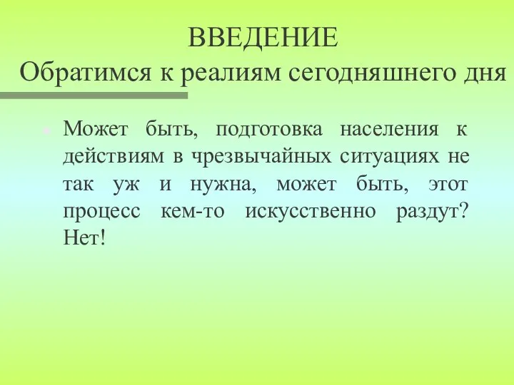 ВВЕДЕНИЕ Обратимся к реалиям сегодняшнего дня Может быть, подготовка населения к