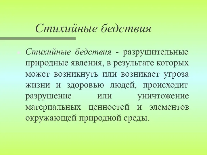 Стихийные бедствия Стихийные бедствия - разрушительные природные явления, в результате которых