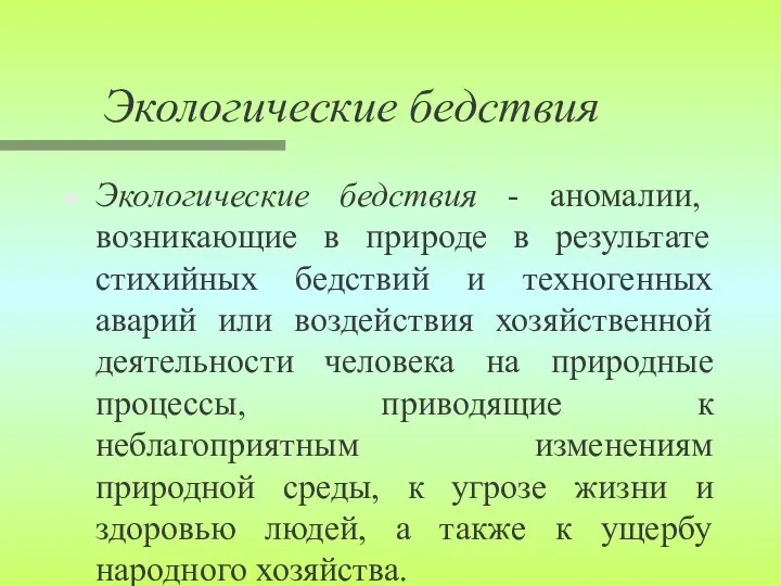 Экологические бедствия Экологические бедствия - аномалии, возникающие в природе в результате