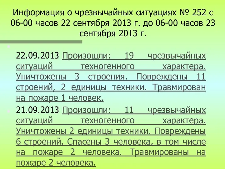 Информация о чрезвычайных ситуациях № 252 с 06-00 часов 22 сентября