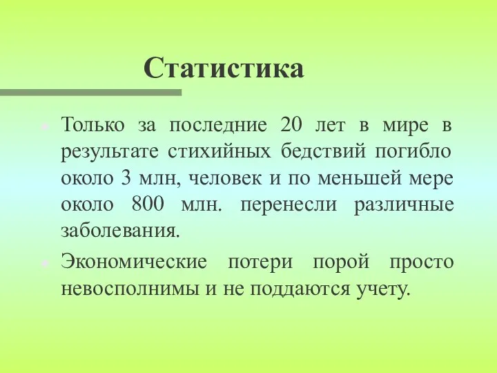 Статистика Только за последние 20 лет в мире в результате стихийных