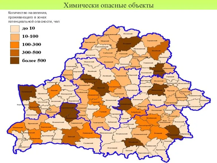 Химически опасные объекты Количество населения, проживающего в зонах потенциальной опасности, чел