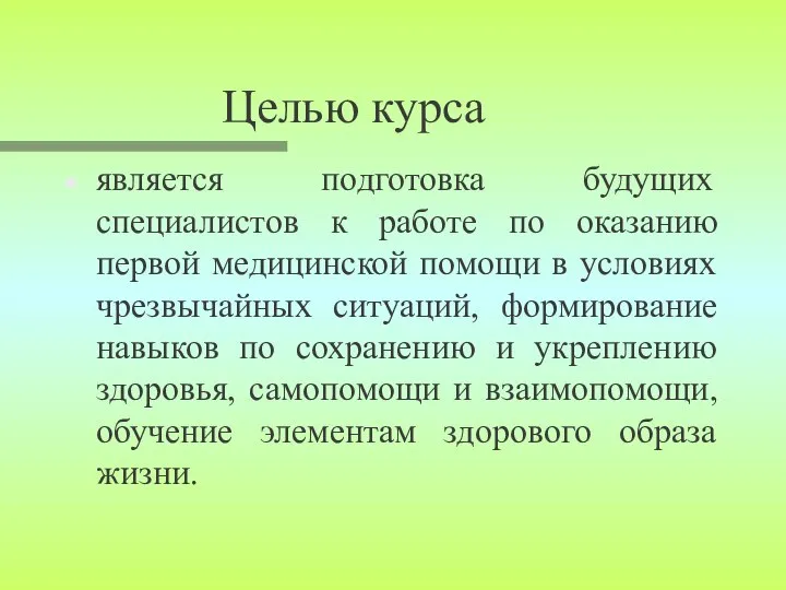 Целью курса является подготовка будущих специалистов к работе по оказанию первой