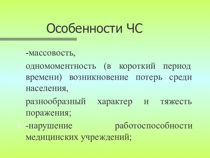 Особенности ЧС -массовость, одномоментность (в короткий период времени) возникновение потерь среди