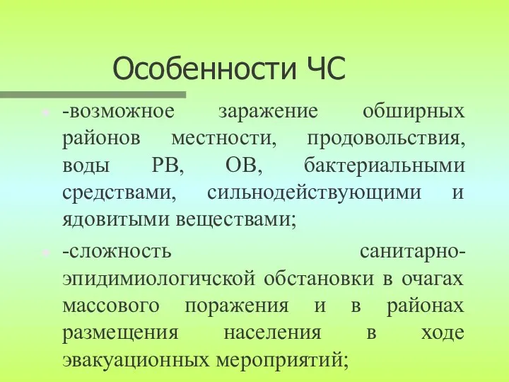 Особенности ЧС -возможное заражение обширных районов местности, продовольствия, воды РВ, ОВ,