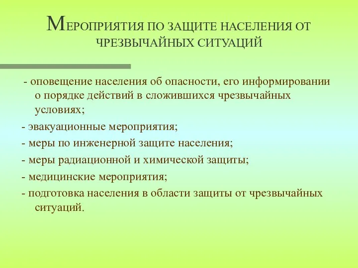 МЕРОПРИЯТИЯ ПО ЗАЩИТЕ НАСЕЛЕНИЯ ОТ ЧРЕЗВЫЧАЙНЫХ СИТУАЦИЙ - оповещение населения об