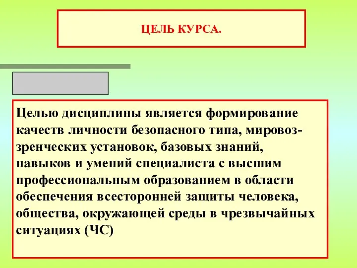 ЦЕЛЬ КУРСА. Целью дисциплины является формирование качеств личности безопасного типа, мировоз-