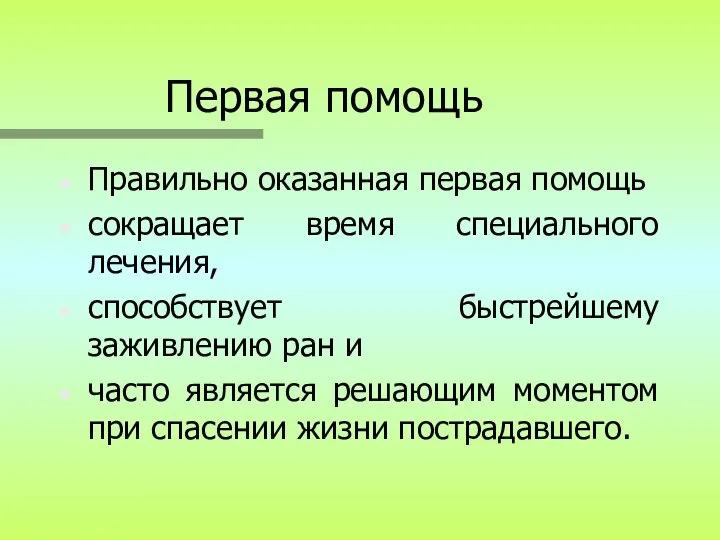 Первая помощь Правильно оказанная первая помощь сокращает время специального лечения, способствует