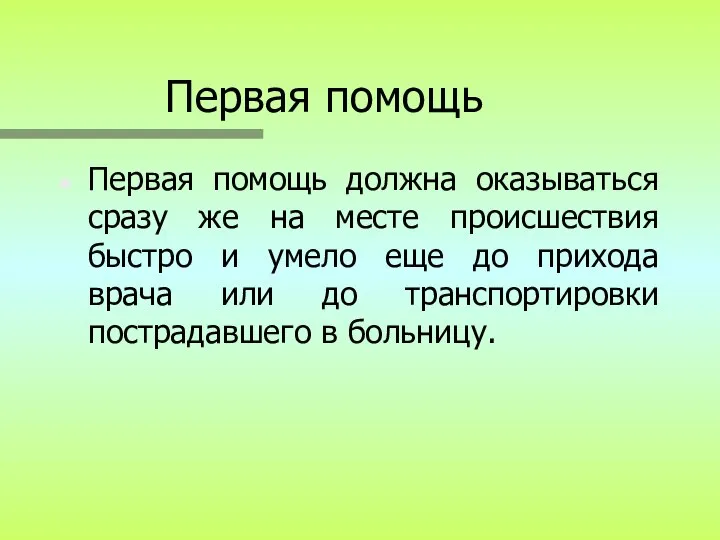 Первая помощь Первая помощь должна оказываться сразу же на месте происшествия