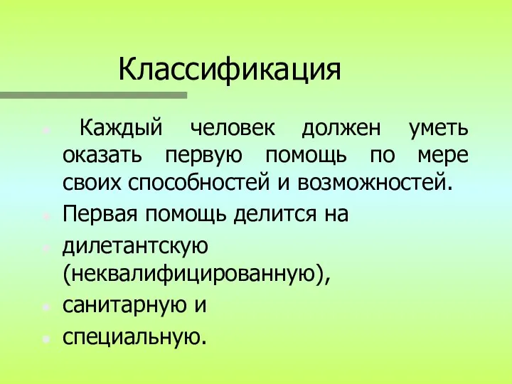 Классификация Каждый человек должен уметь оказать первую помощь по мере своих