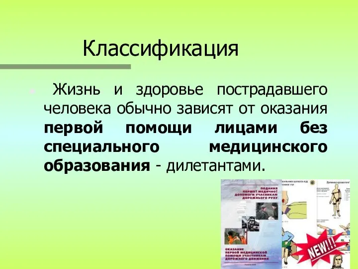 Классификация Жизнь и здоровье пострадавшего человека обычно зависят от оказания первой