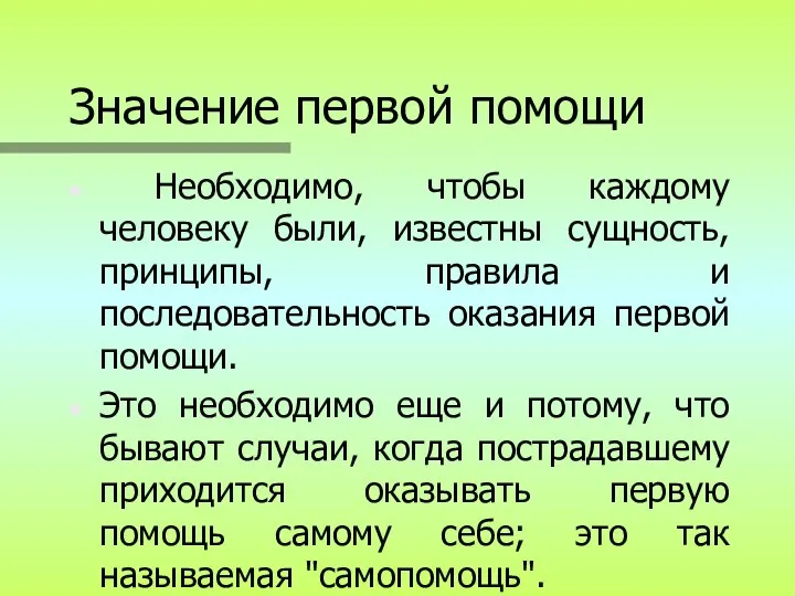 Значение первой помощи Необходимо, чтобы каждому человеку были, известны сущность, принципы,