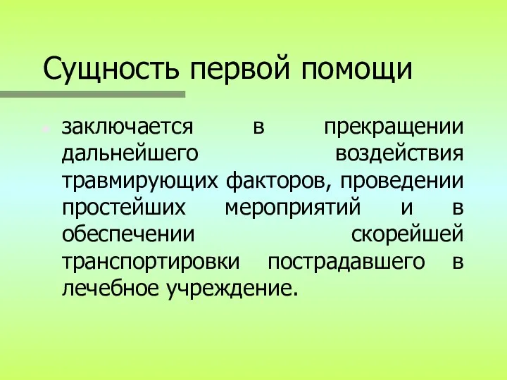 Сущность первой помощи заключается в прекращении дальнейшего воздействия травмирующих факторов, проведении